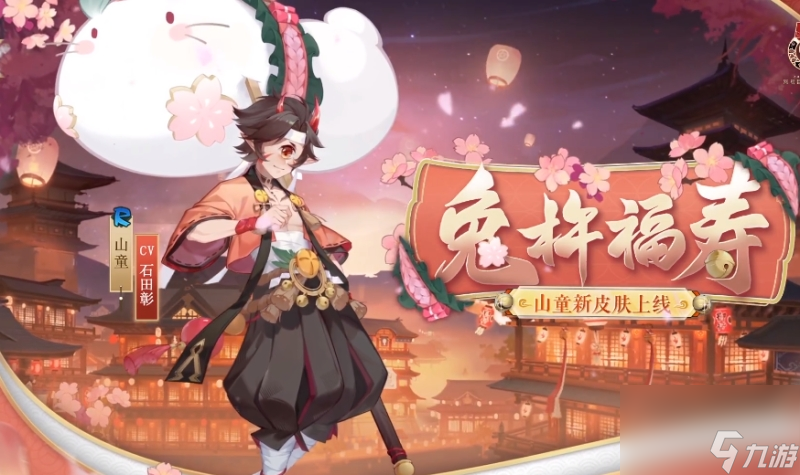 决战平安京山童兔杵福寿怎么获取