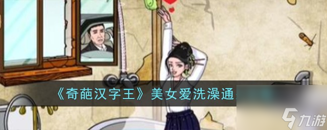 奇葩汉字王美女爱洗澡怎么过-美女爱洗澡通关攻略