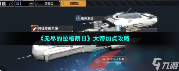 无尽的拉格朗日大帝加点攻略
