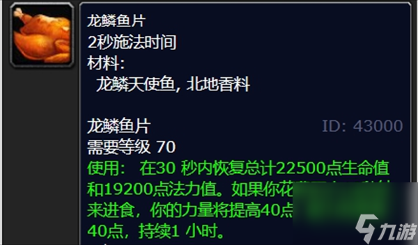 魔兽世界龙鳞天使鱼烹饪介绍