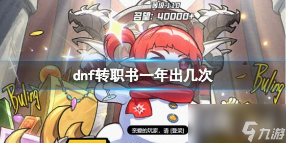 《dnf》转职书一年上线次数介绍