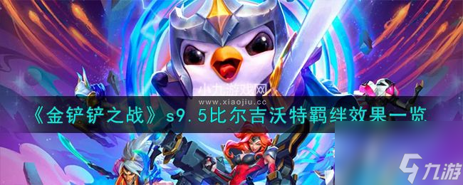 金铲铲之战s9.5赛季比尔吉沃特羁绊有什么效果-金铲铲之战s9.5比尔吉沃特羁绊效果解析