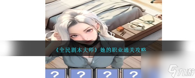 《全民剧本大师》她的职业通关攻略