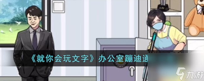 就你会玩文字办公室蹦迪怎么过-办公室蹦迪通关攻略