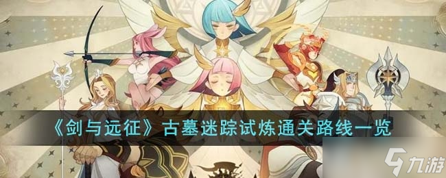 《剑与远征》古墓迷踪试炼通关路线一览
