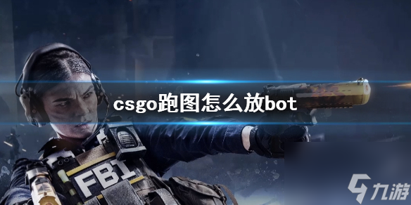 《csgo》跑图放bot方法