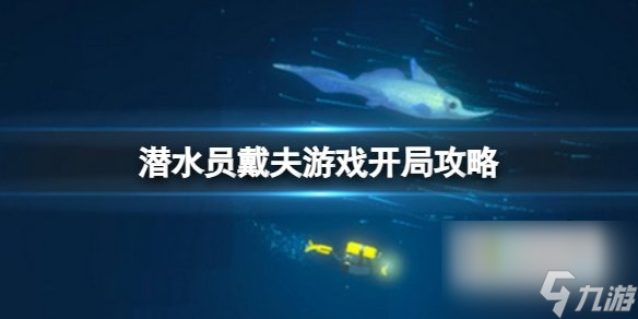 <a id='link_pop' class='keyword-tag' href='https://www.9game.cn/qsydf/'>潜水员戴夫</a>怎么玩