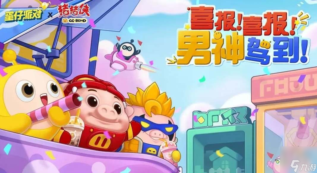 蛋仔派对猪猪侠联动皮肤怎么获得 猪猪侠联动皮肤<a href=