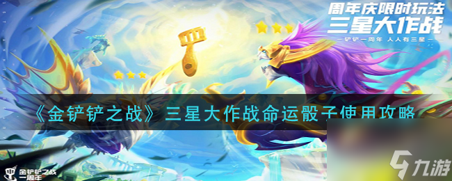 《金鏟鏟之戰(zhàn)》三星大作戰(zhàn)命運(yùn)骰子使用攻略