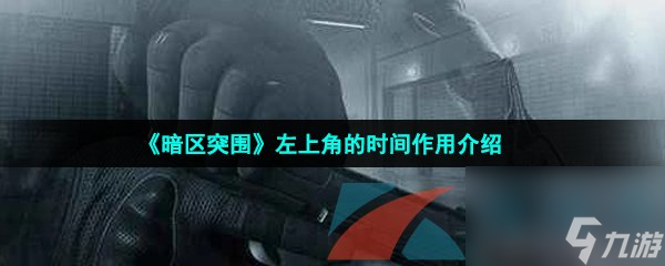 暗区突围左上角的时间作用介绍