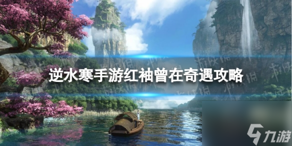 《<a id='link_pop' class='keyword-tag' href='https://www.9game.cn/nishuihan1/'>逆水寒手游</a>》红袖曾在怎么做 红袖曾在奇遇攻略