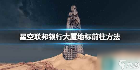 《星空》聯(lián)邦銀行大廈地標(biāo)怎么去？聯(lián)邦銀行大廈地標(biāo)前往方法