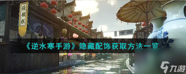 逆水寒手游隐藏配饰怎么获取-隐藏配饰获取方法一览