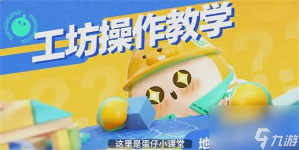 蛋仔派对怎么和好友一起造地图 蛋仔派对地图共建功能介绍