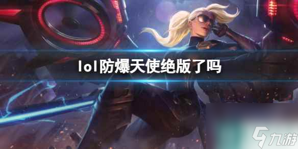 《lol》防爆天使絕版皮膚介紹