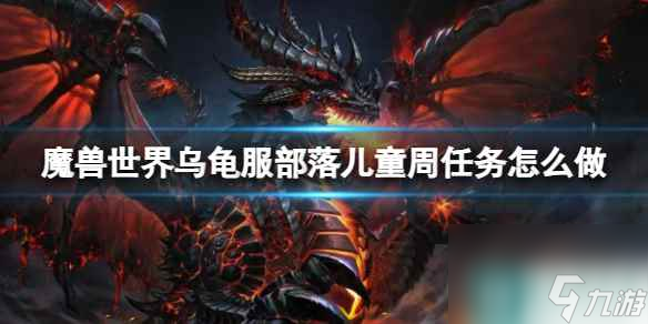 《魔兽世界》乌龟服部落儿童周任务攻略