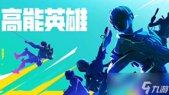 《高能英雄》夜幕怎么玩攻略