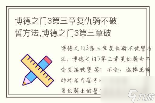 <a id='link_pop' class='keyword-tag' href='https://www.9game.cn/bdzm3/'>博德之门3</a>第三章复仇骑不破誓方法,博德之门3第三章破誓了怎么恢复