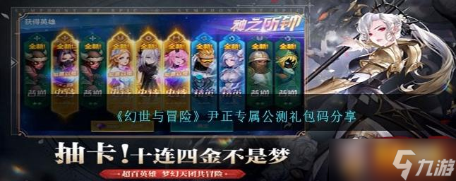 幻世与冒险尹正公测兑换码 尹正专属公测礼包码分享