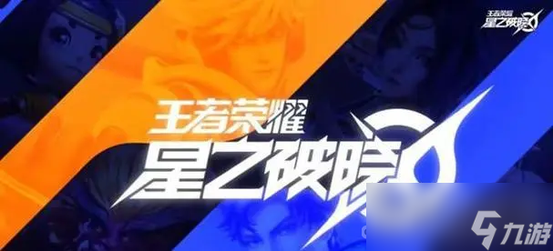《星之破晓》邀请好友活动介绍