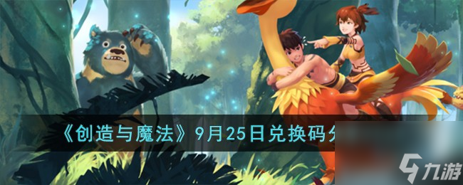 创造与魔法9月25兑换码怎么领取-9月25日兑换码分享2023