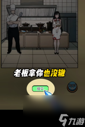 《全民劇本大師》廚房查崗通關(guān)攻略