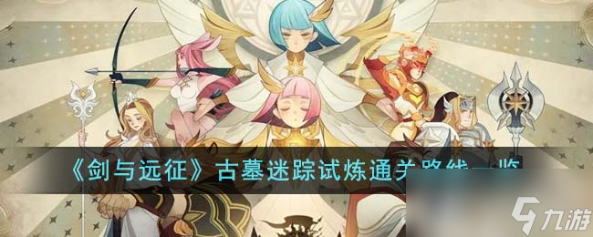《剑与远征》古墓迷踪试炼通关路线一览
