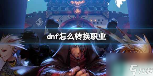 《dnf》转换职业攻略