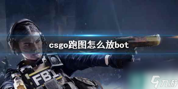 《csgo》跑图放bot方法