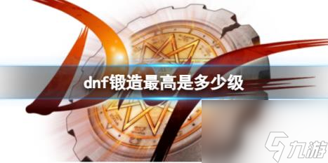 dnf锻造最高等级
