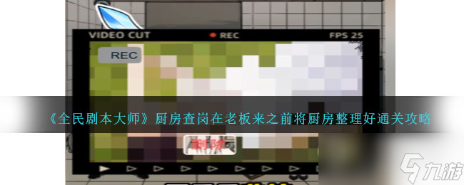 《全民剧本大师》厨房查岗通关方法