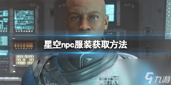 《星空》npc服裝怎么獲??？npc服裝獲取方法