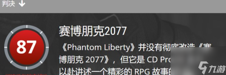 赛博朋克2077往日之影DLC值得购买吗,赛博朋克2077往日之影DLC评分一览