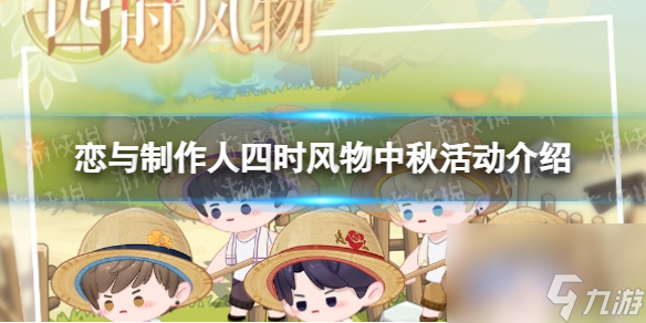《恋与制作人》四时风物中秋活动介绍