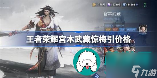王者荣耀宫本武藏惊梅引价格多少 王者荣耀宫本武藏惊梅引价格详细介绍