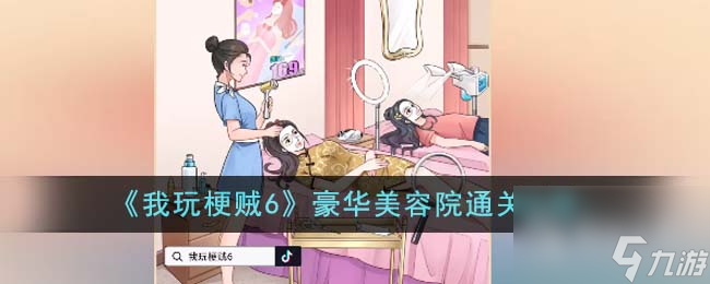 《我玩梗賊6》豪華美容院通關(guān)方法