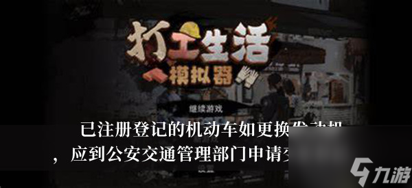 打工生活模拟器注册登记的机动车更换发动机应到公安交通管理部门申请变更登记答案