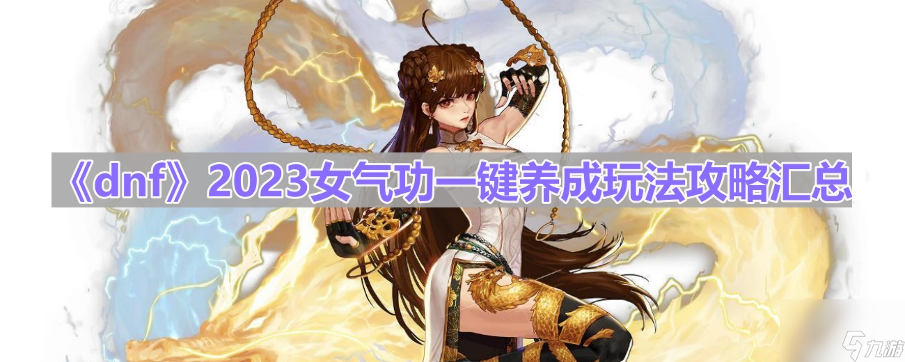 《dnf》2023女气功一键养成玩法攻略汇总