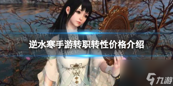 《逆水寒手游》转职转性价格详解