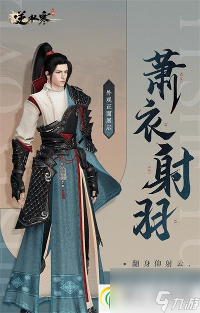 逆水寒手游青羽惊弦和萧衣射羽怎么获得