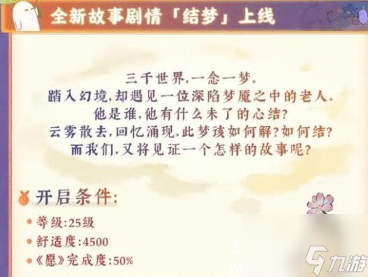 桃源深处有人家结梦剧情怎么解锁-结梦剧情解锁方式介绍