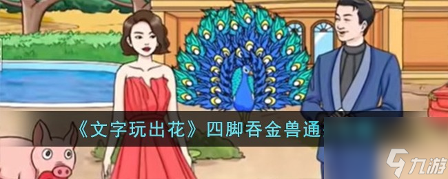 文字玩出花四腳吞金獸怎么過(guò)-四腳吞金獸通關(guān)攻略