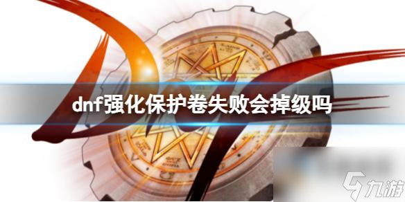 《dnf》强化保护卷效果