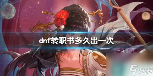 《dnf》转职书多久出一次