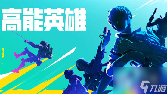 《高能英雄》夜幕怎么玩攻略