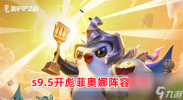 金铲铲之战s9.5开彪菲奥娜阵容怎么玩-金铲铲之战s9.5开彪菲奥娜阵容推荐