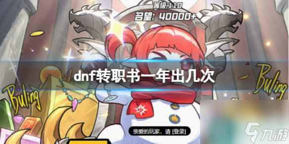 《dnf》转职书一年上线次数介绍
