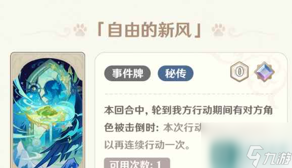 《原神》自由的新风具体介绍