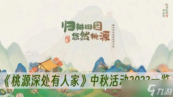 《桃源深处有人家》中秋活动2023一览