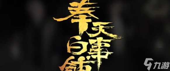 奉天白事铺全结局分享 一共有几个结局